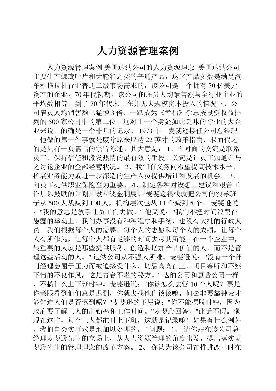 人力资源管理案例.docx