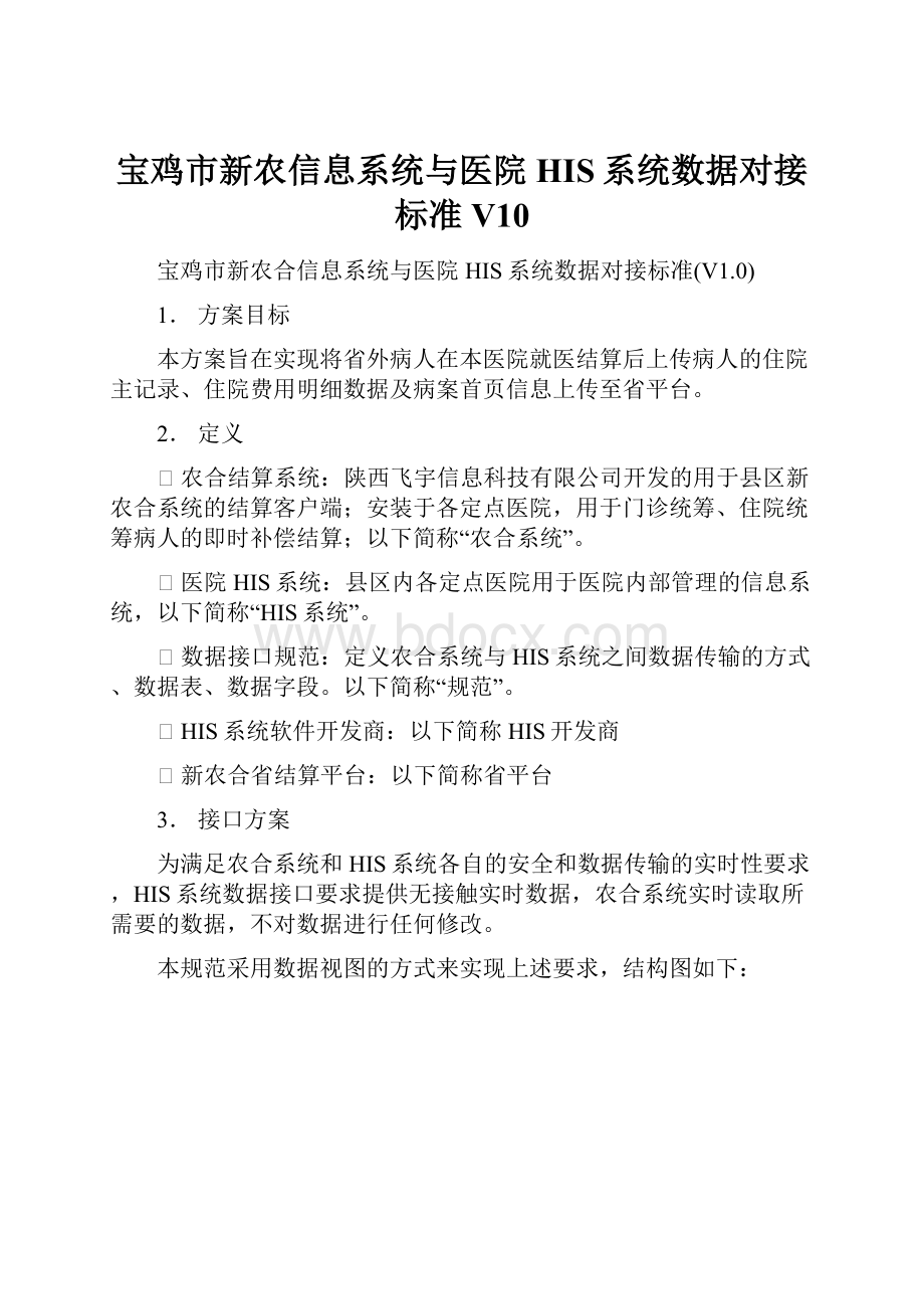 宝鸡市新农信息系统与医院HIS系统数据对接标准V10.docx_第1页