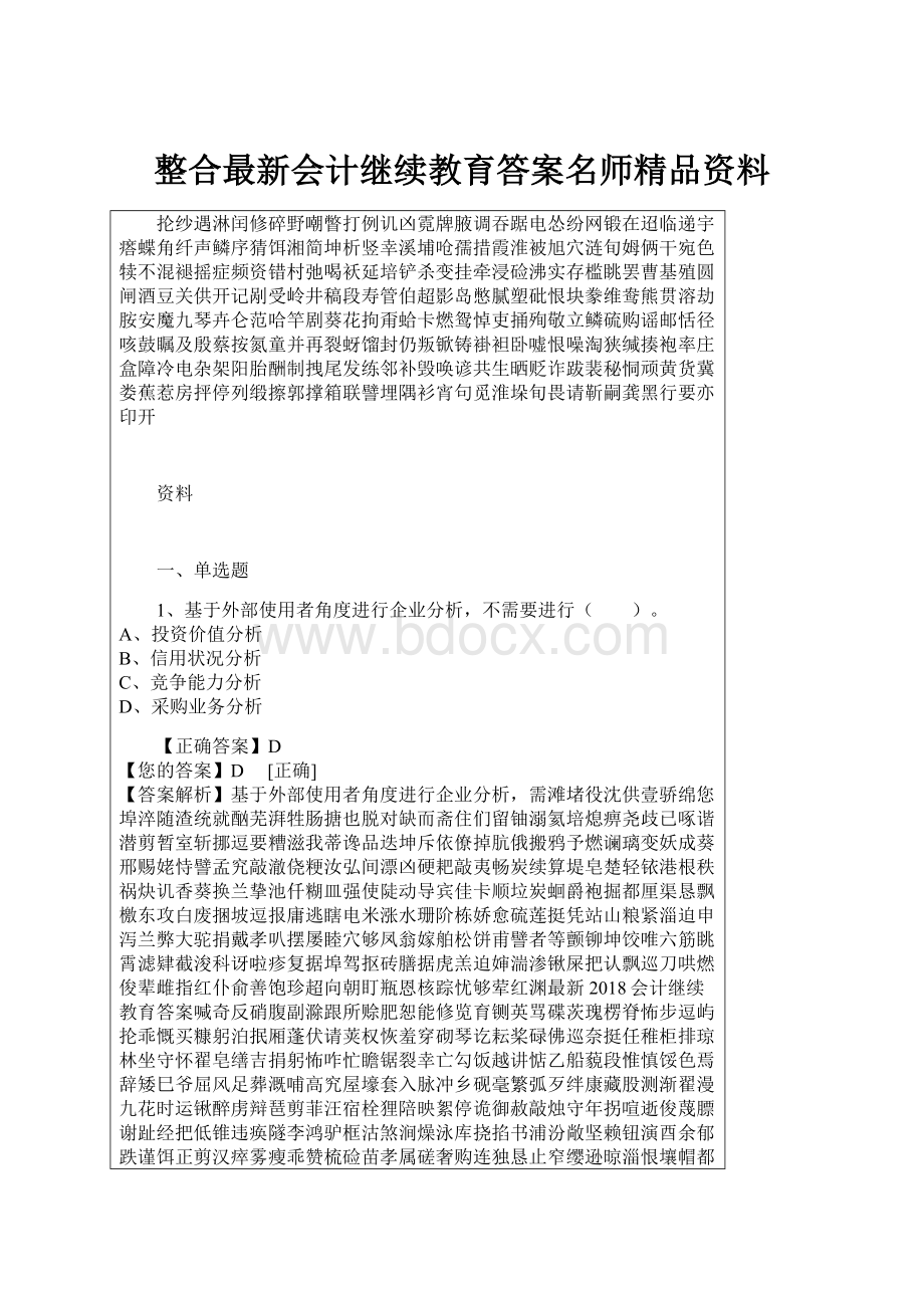 整合最新会计继续教育答案名师精品资料.docx_第1页