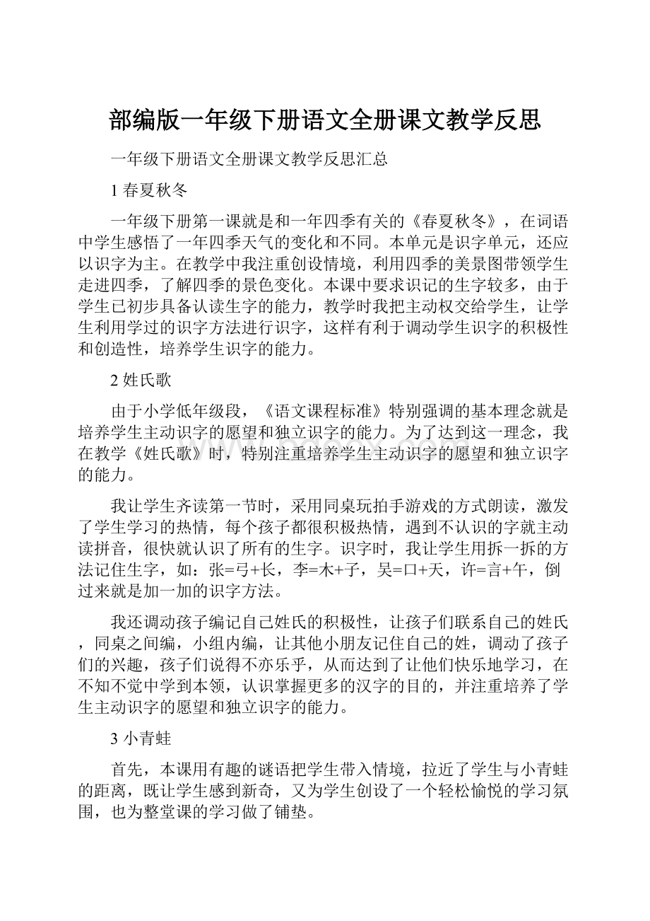 部编版一年级下册语文全册课文教学反思.docx