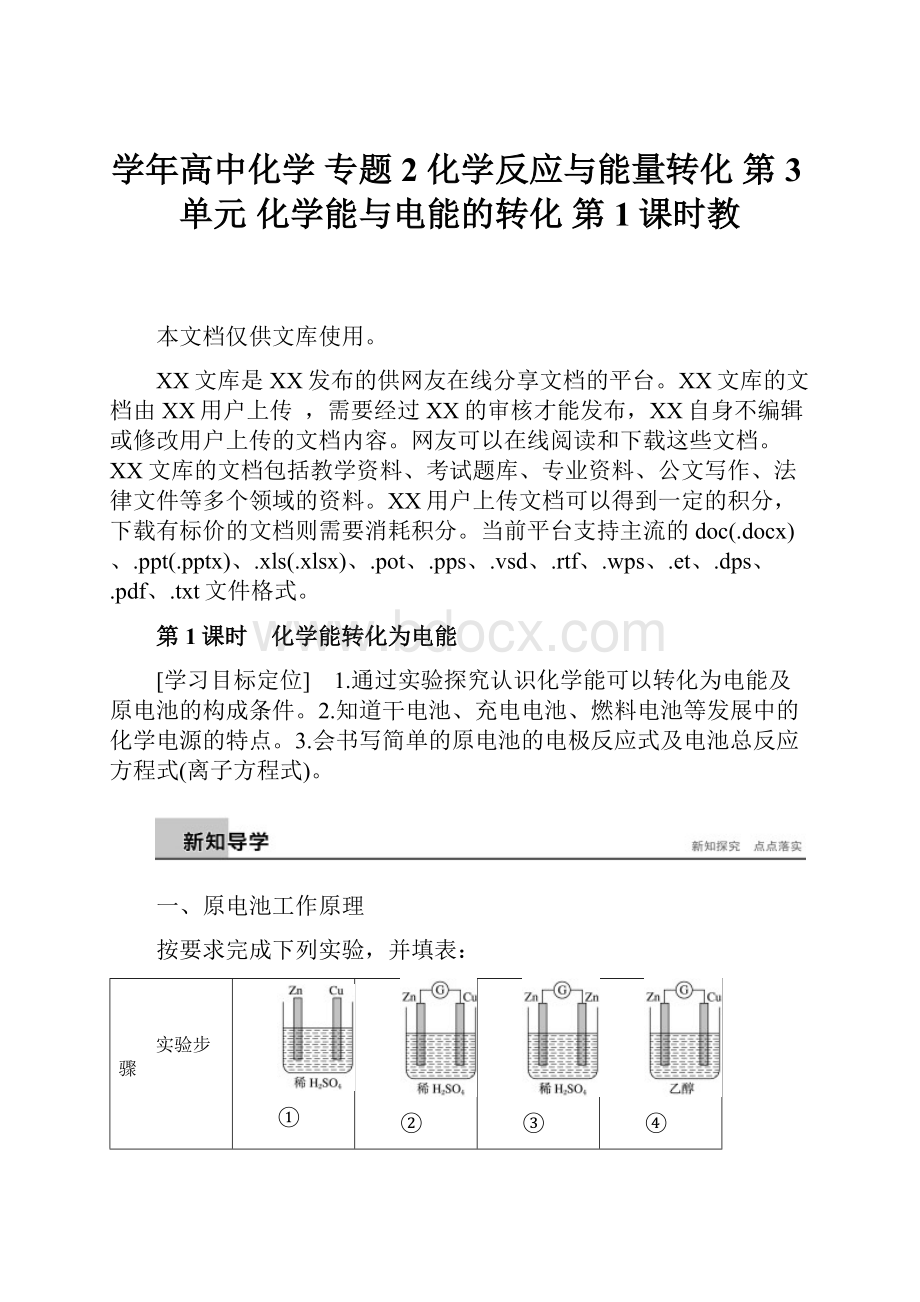 学年高中化学 专题2 化学反应与能量转化 第3单元 化学能与电能的转化 第1课时教.docx_第1页