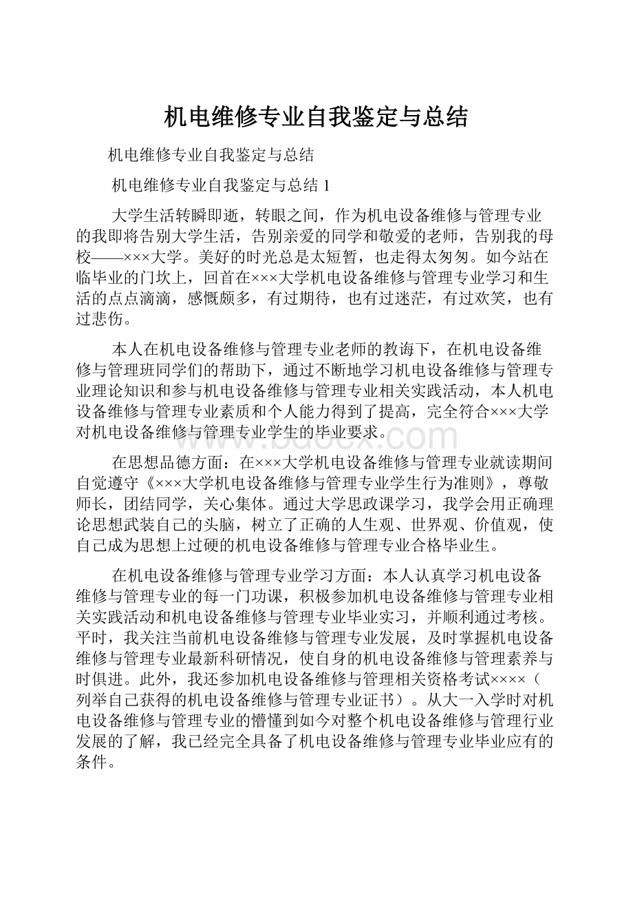 机电维修专业自我鉴定与总结.docx