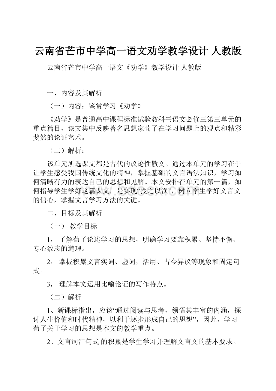 云南省芒市中学高一语文劝学教学设计 人教版.docx_第1页