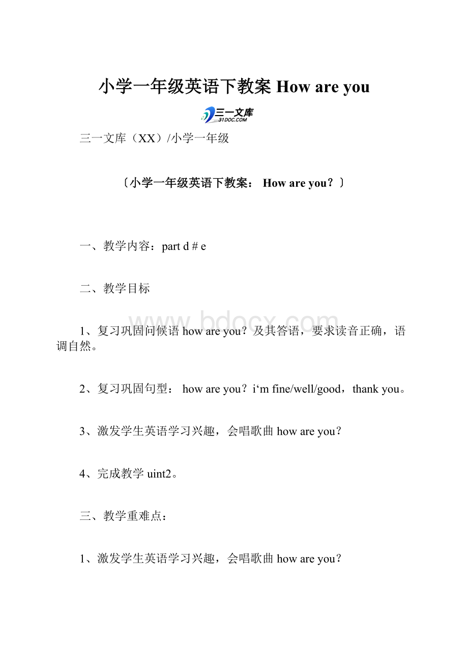 小学一年级英语下教案 How are you.docx