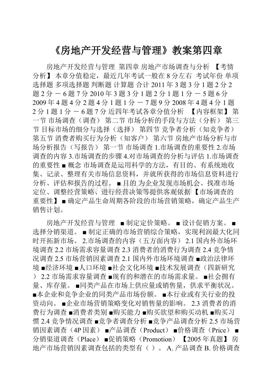 《房地产开发经营与管理》教案第四章.docx_第1页