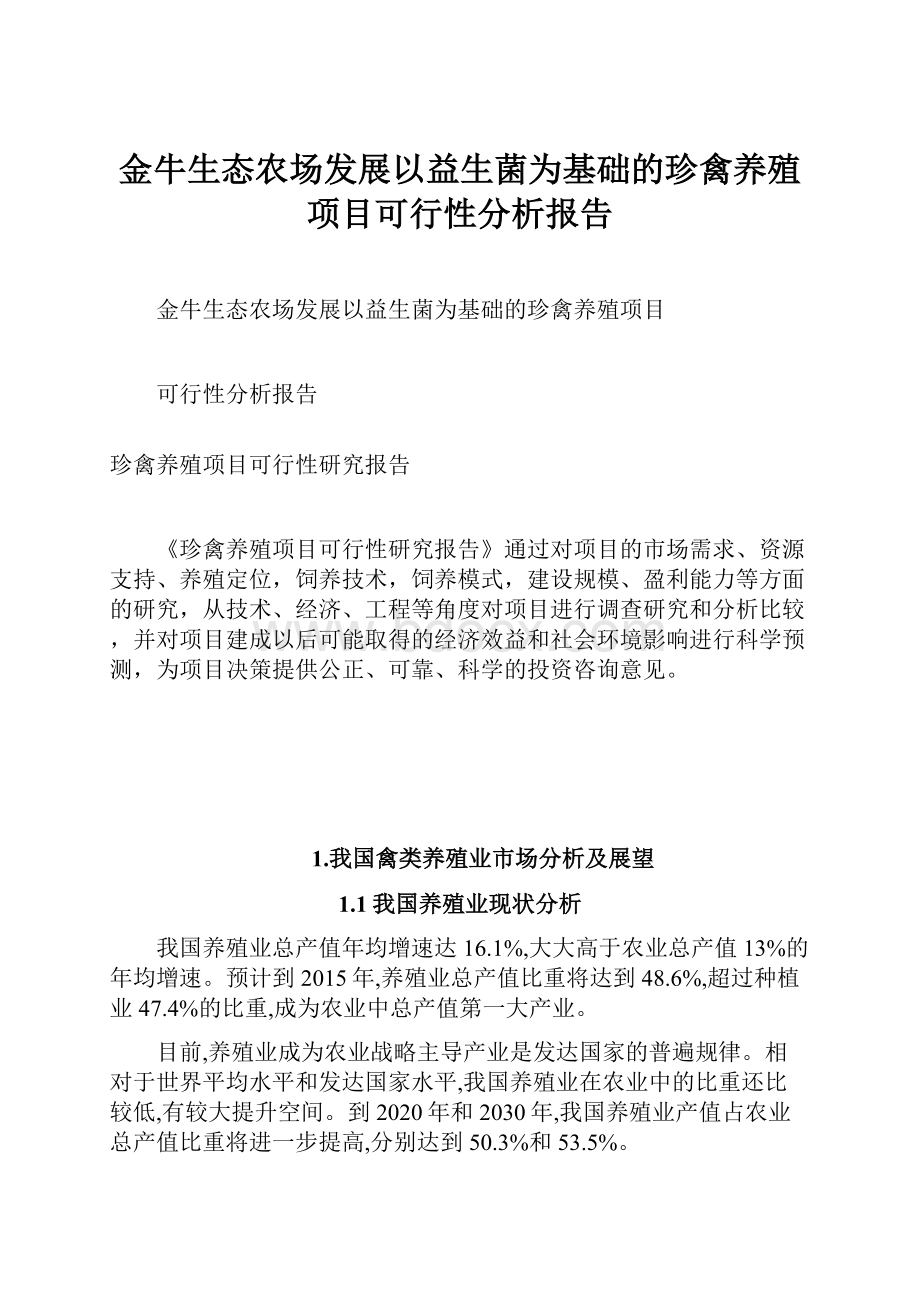 金牛生态农场发展以益生菌为基础的珍禽养殖项目可行性分析报告.docx_第1页