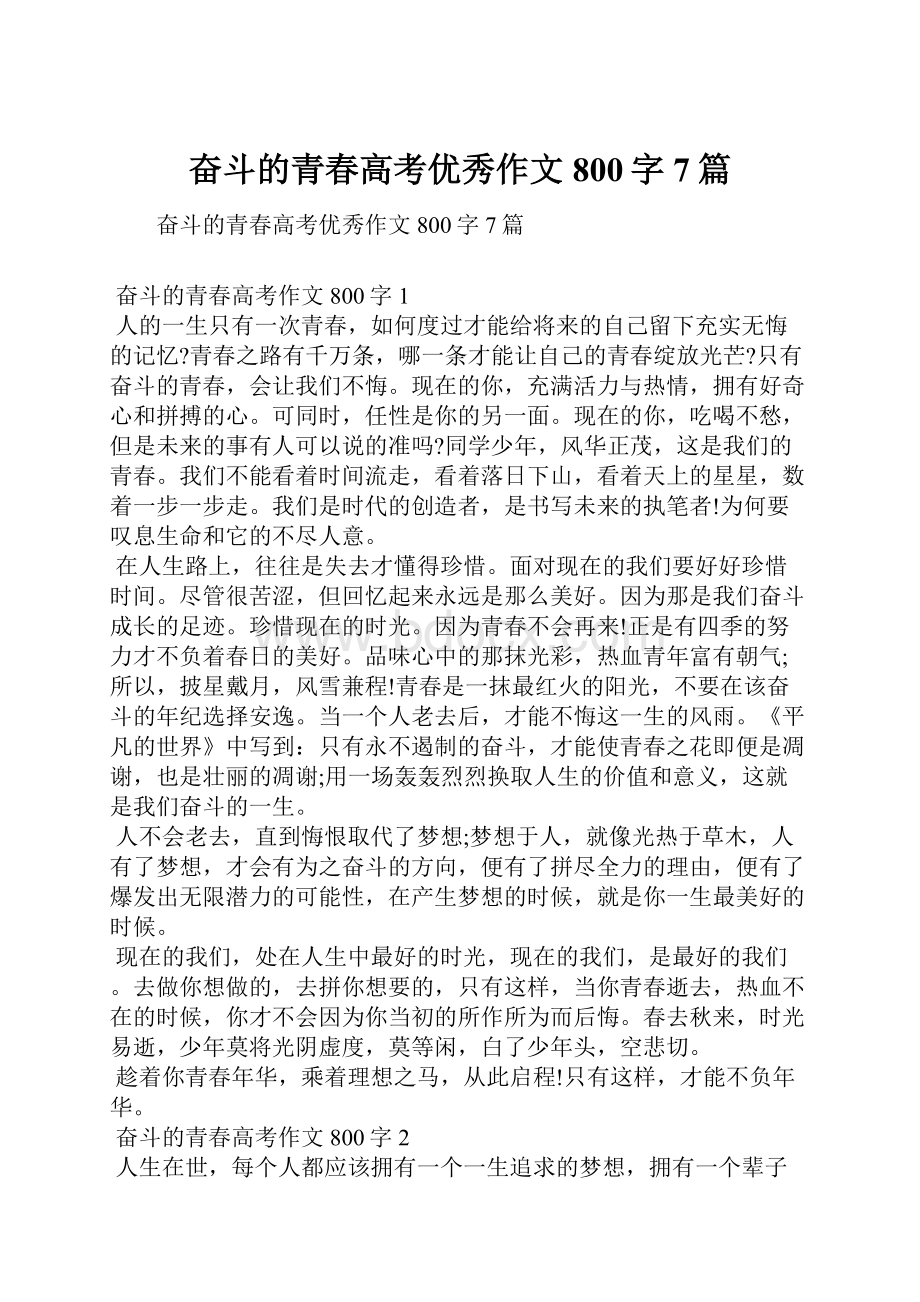 奋斗的青春高考优秀作文800字7篇.docx