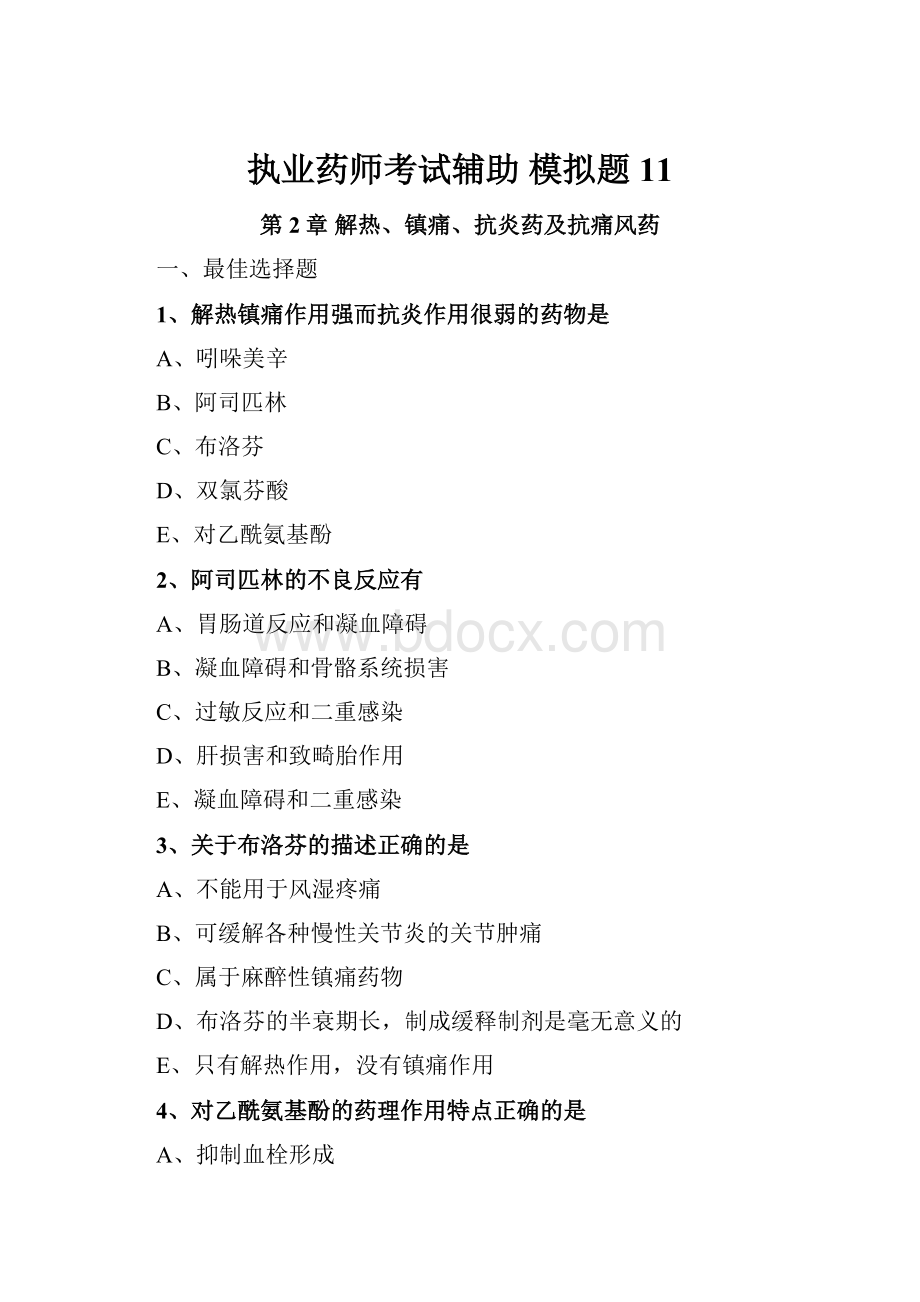 执业药师考试辅助模拟题 11.docx