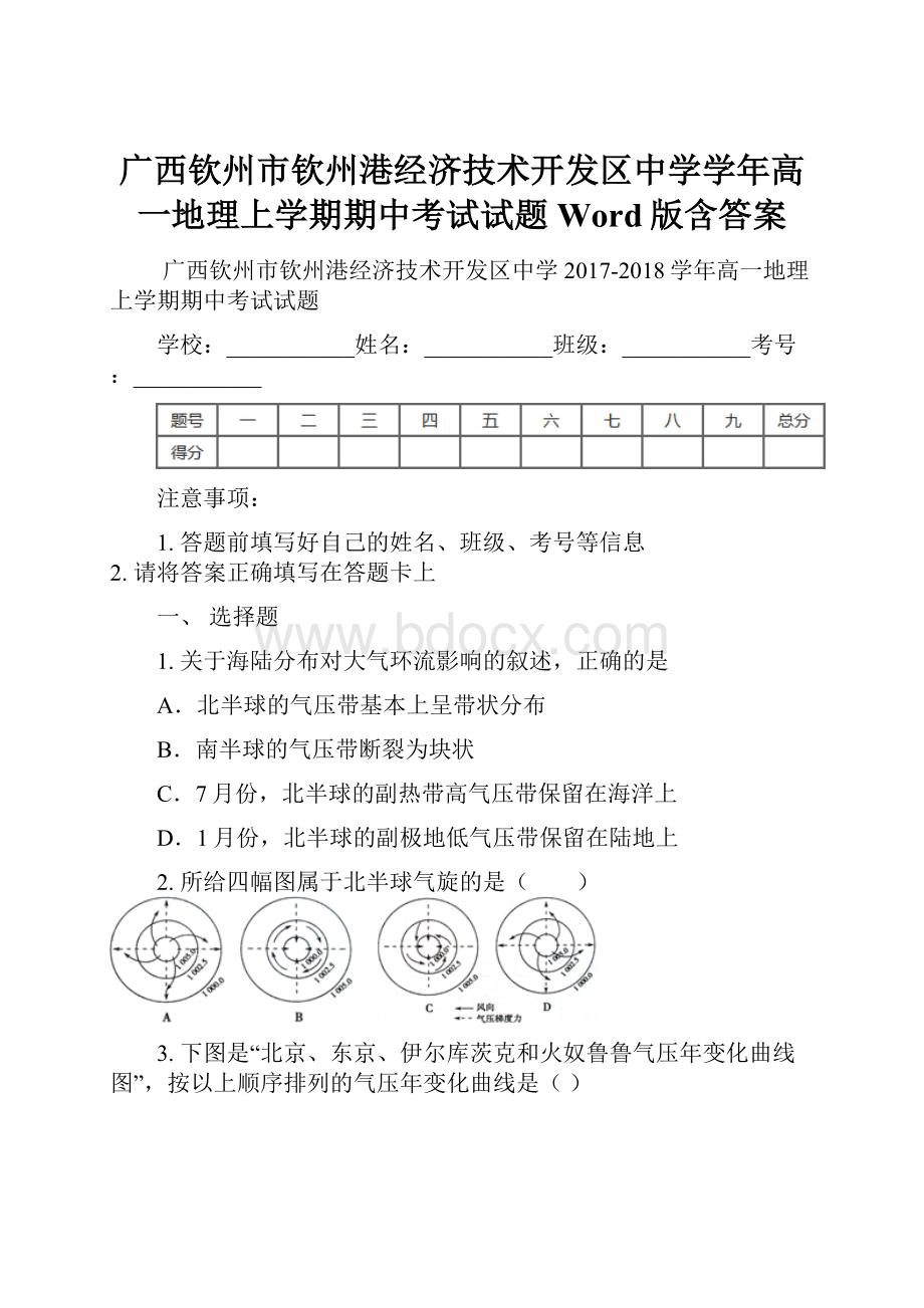 广西钦州市钦州港经济技术开发区中学学年高一地理上学期期中考试试题 Word版含答案.docx