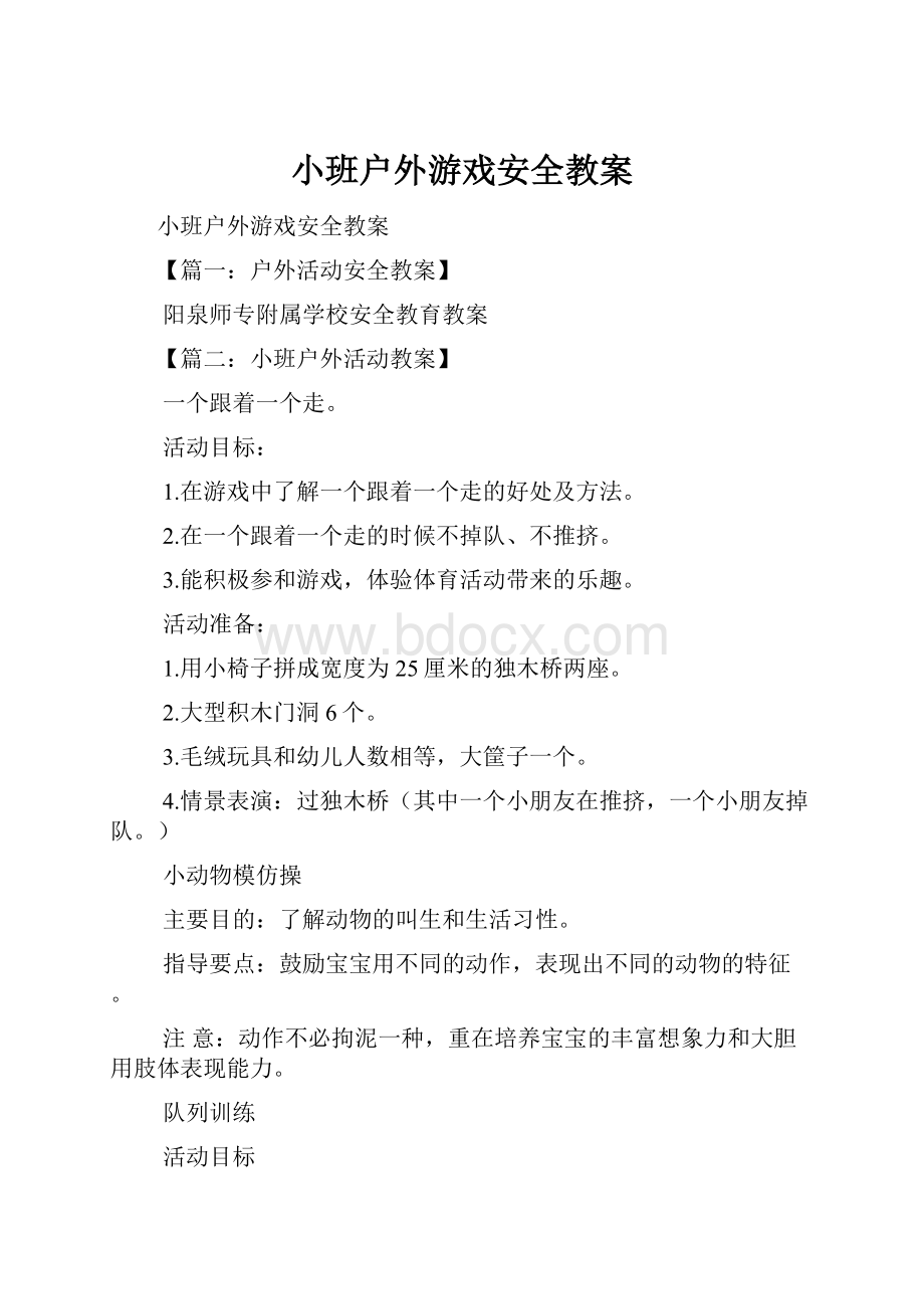 小班户外游戏安全教案.docx_第1页