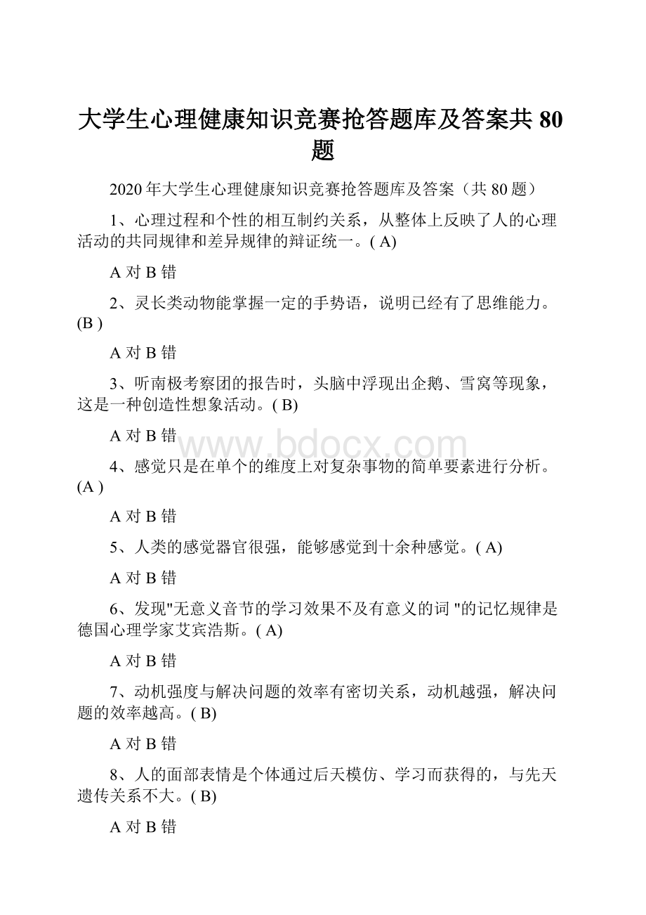 大学生心理健康知识竞赛抢答题库及答案共80题.docx