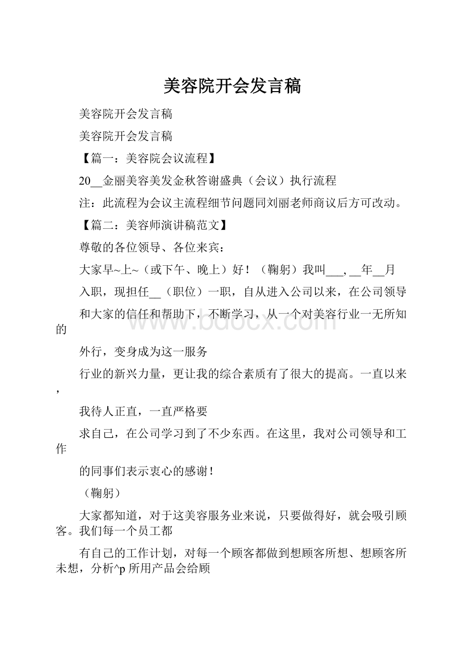 美容院开会发言稿.docx_第1页