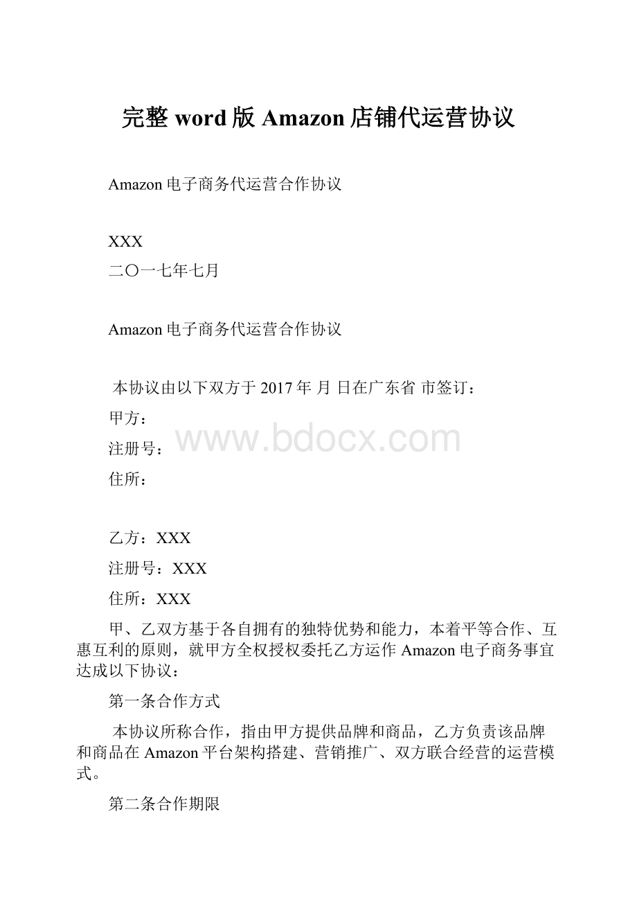 完整word版Amazon店铺代运营协议.docx_第1页