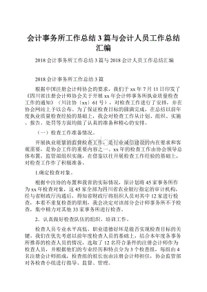 会计事务所工作总结3篇与会计人员工作总结汇编.docx