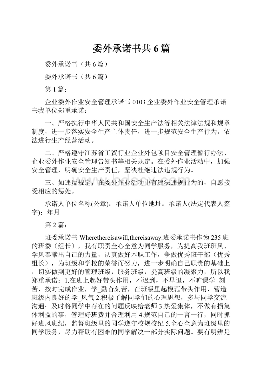 委外承诺书共6篇.docx