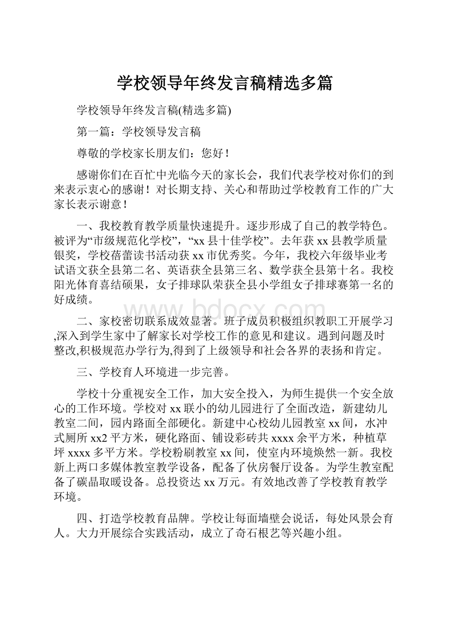 学校领导年终发言稿精选多篇.docx