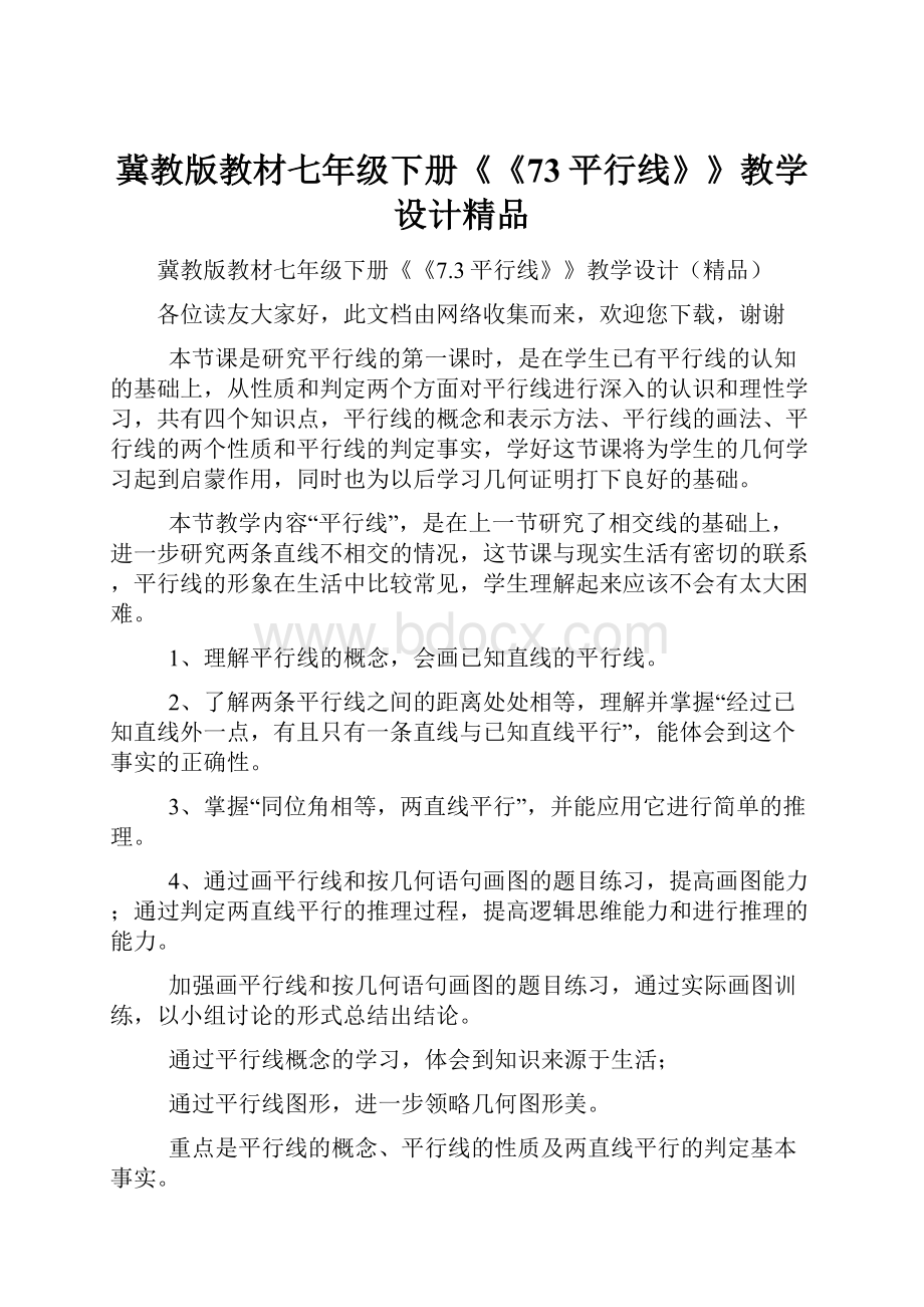 冀教版教材七年级下册《《73平行线》》教学设计精品.docx