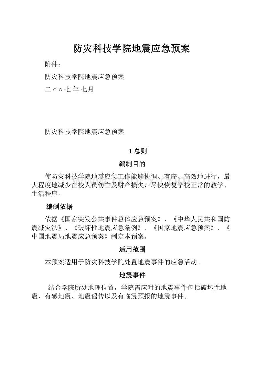 防灾科技学院地震应急预案.docx