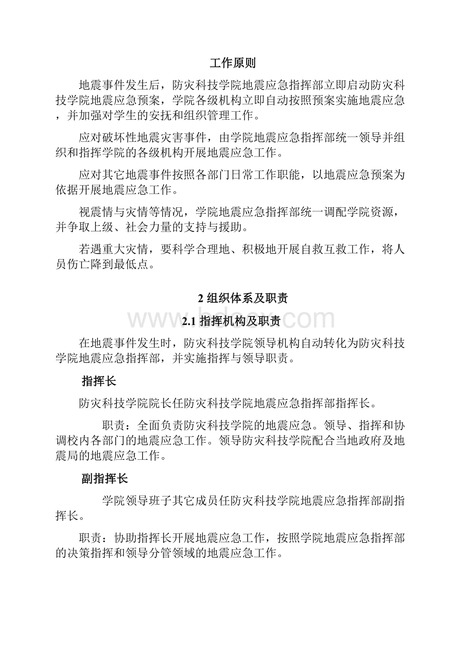 防灾科技学院地震应急预案.docx_第2页