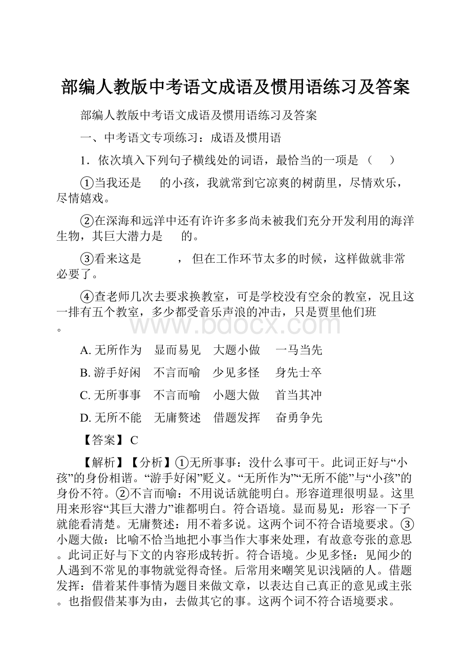 部编人教版中考语文成语及惯用语练习及答案.docx