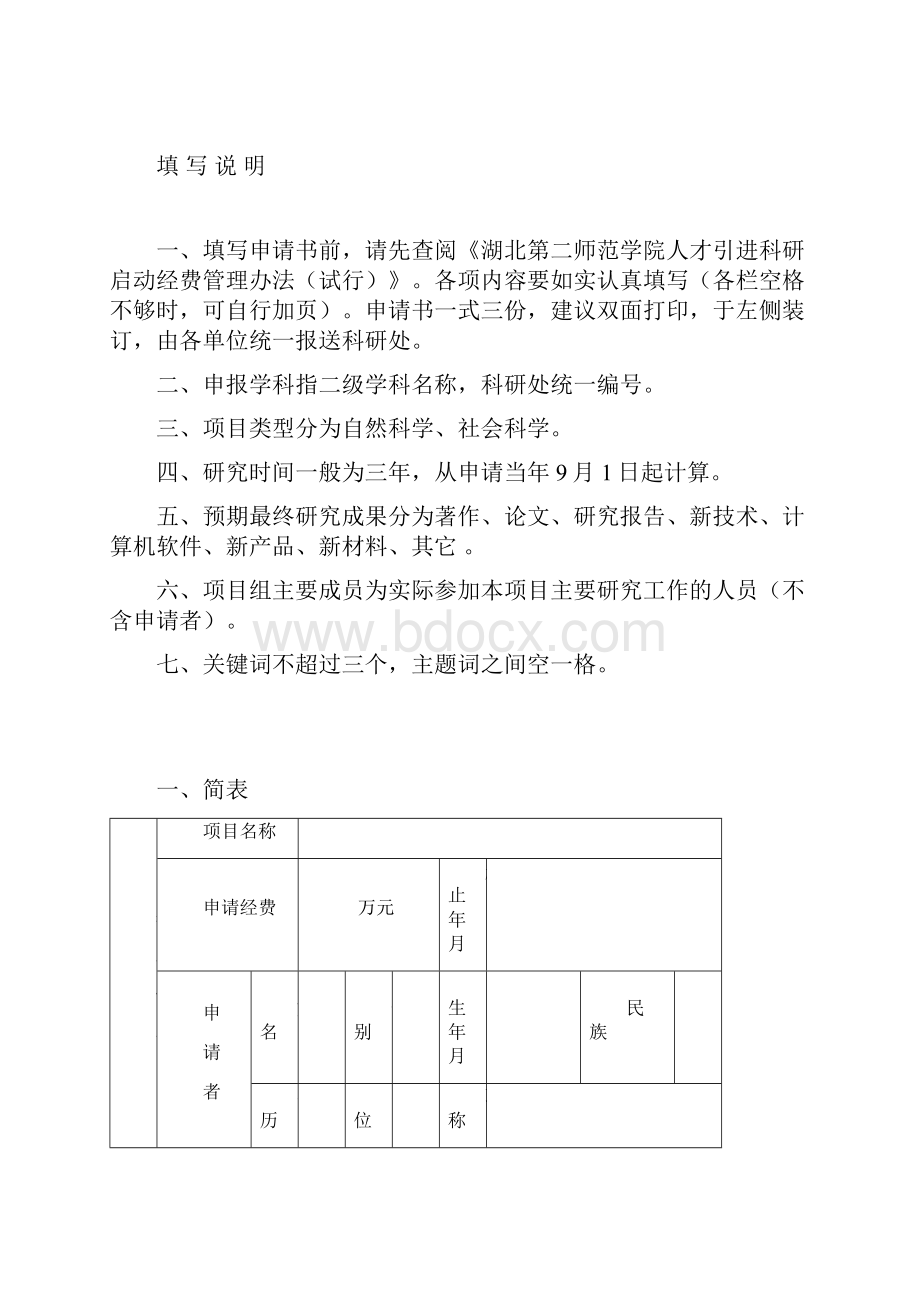 湖北第二师范学院人才引进科研启动经费申请书模板.docx_第2页