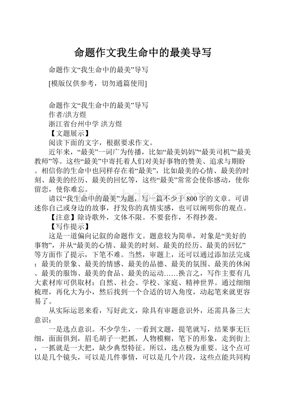 命题作文我生命中的最美导写.docx