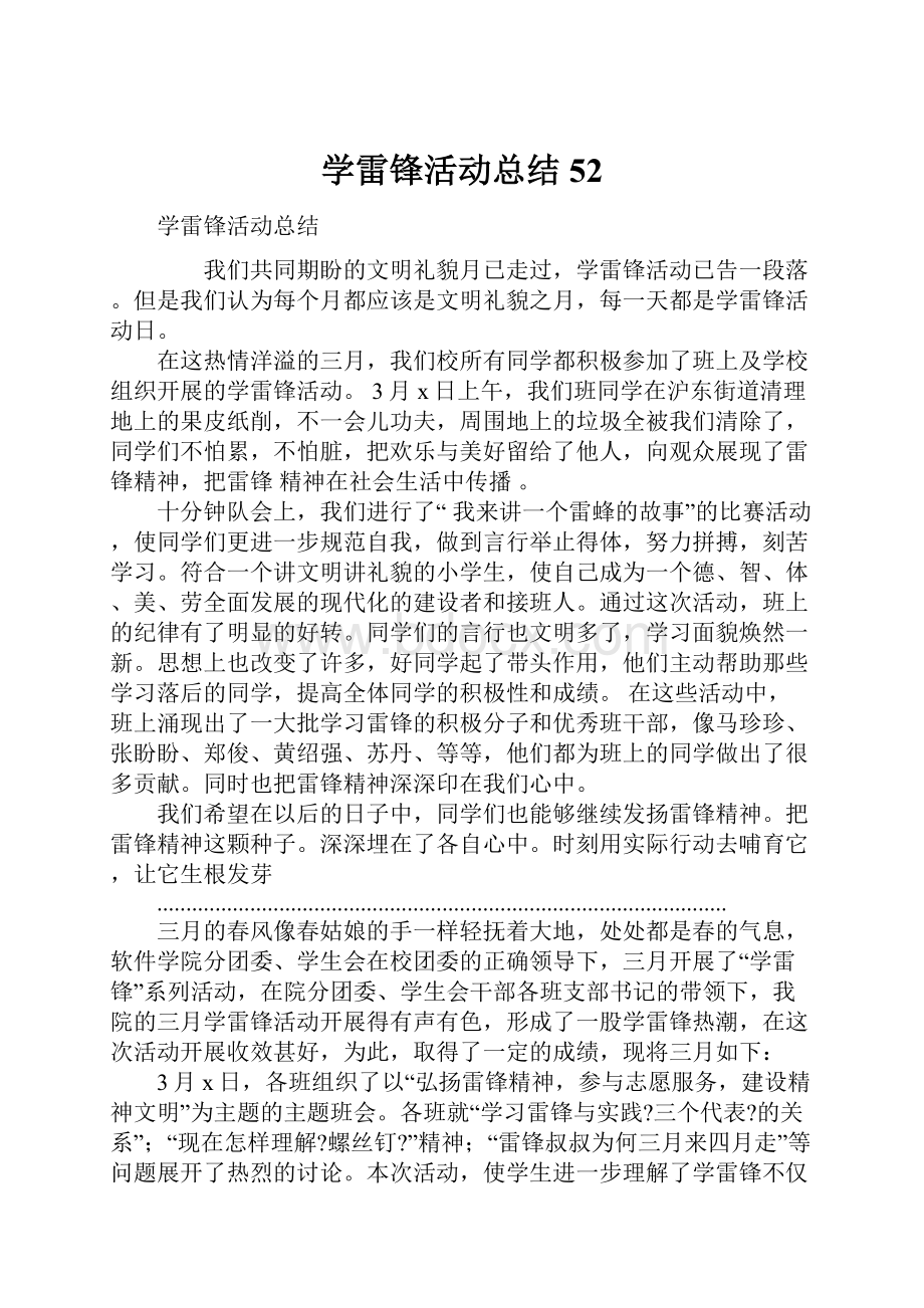 学雷锋活动总结52.docx