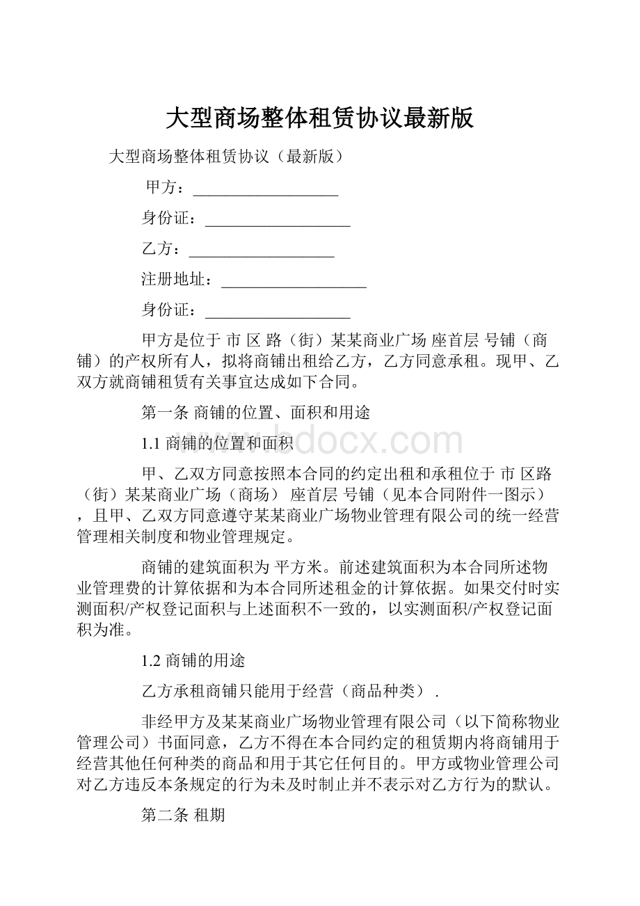 大型商场整体租赁协议最新版.docx