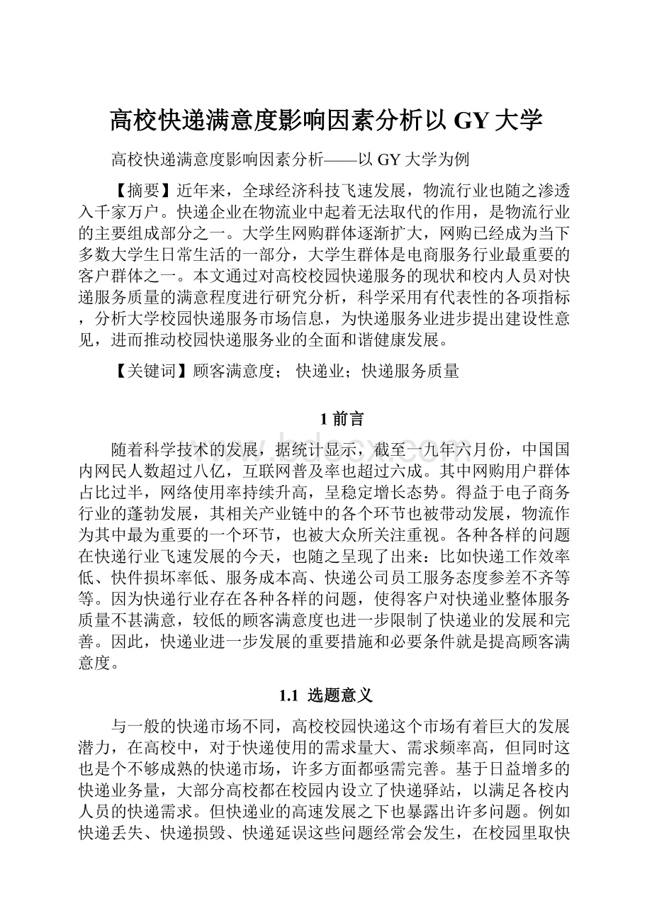 高校快递满意度影响因素分析以GY大学.docx