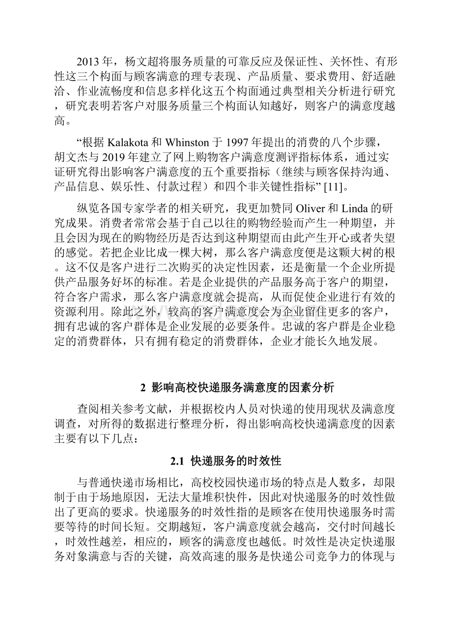 高校快递满意度影响因素分析以GY大学.docx_第3页