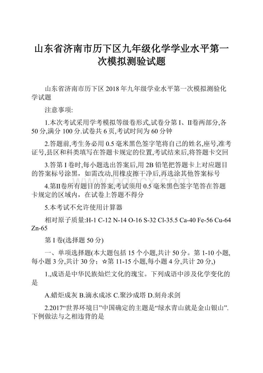 山东省济南市历下区九年级化学学业水平第一次模拟测验试题.docx