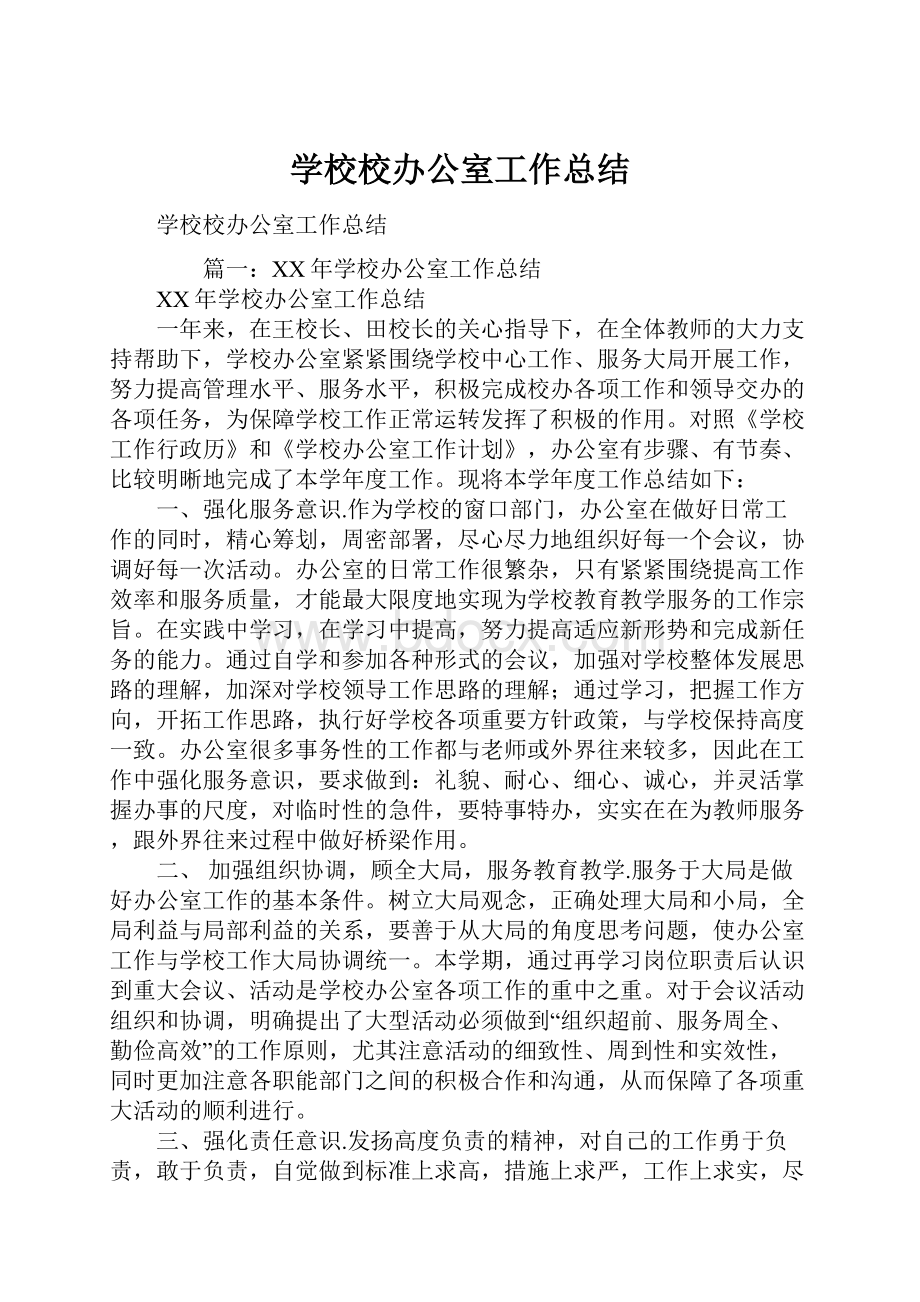 学校校办公室工作总结.docx