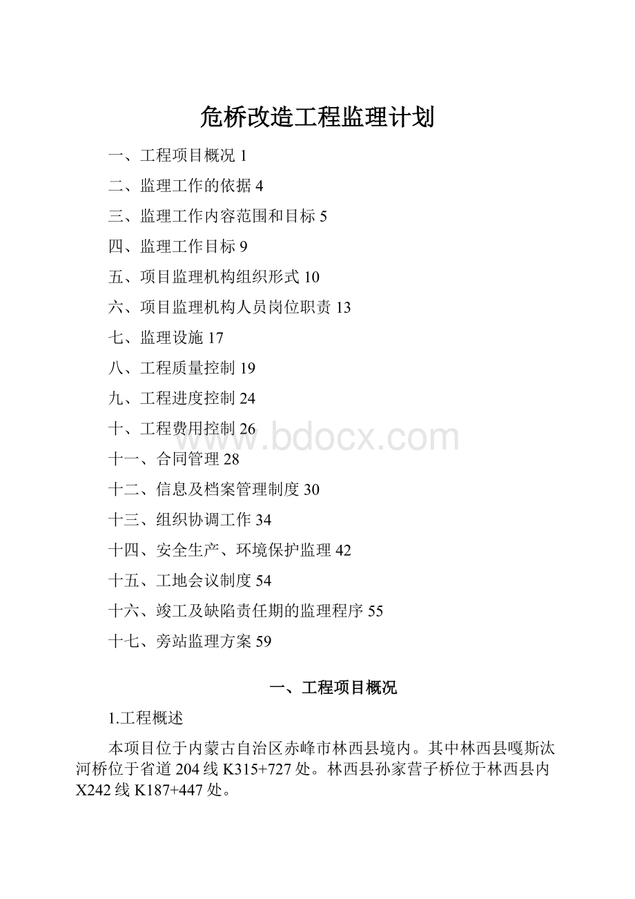 危桥改造工程监理计划.docx_第1页