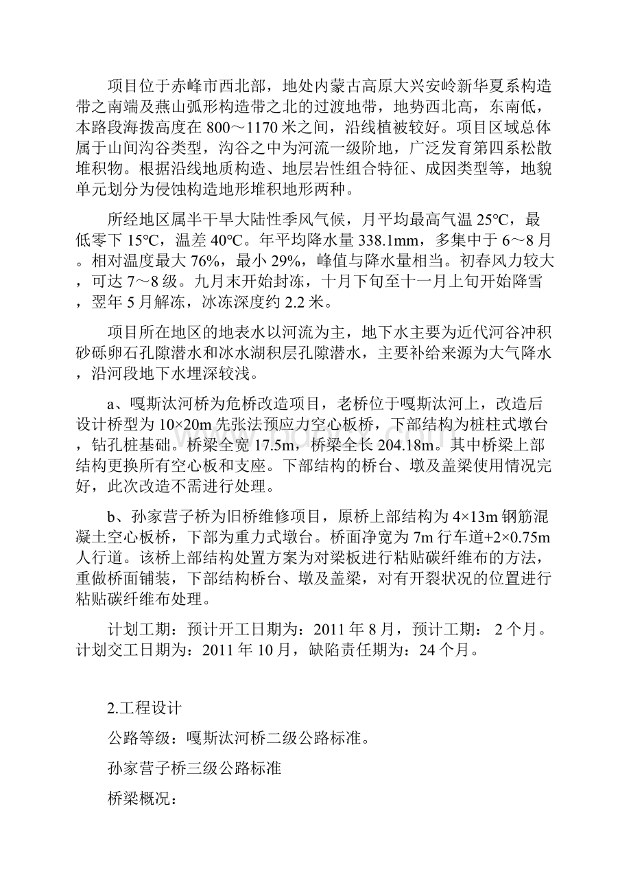 危桥改造工程监理计划.docx_第2页