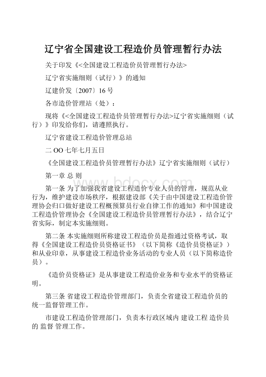 辽宁省全国建设工程造价员管理暂行办法.docx