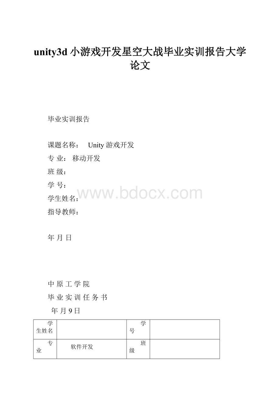 unity3d小游戏开发星空大战毕业实训报告大学论文.docx
