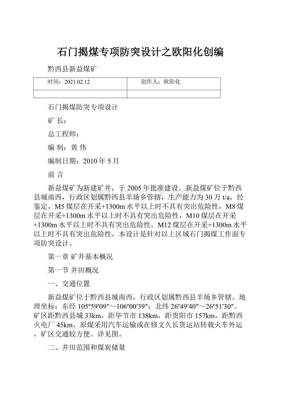 石门揭煤专项防突设计之欧阳化创编.docx