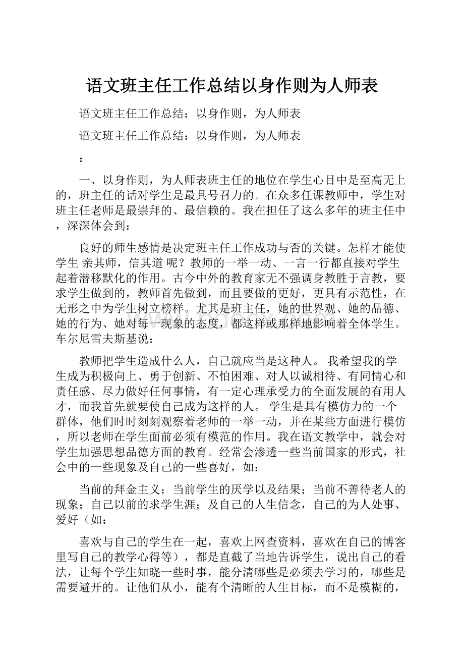 语文班主任工作总结以身作则为人师表.docx