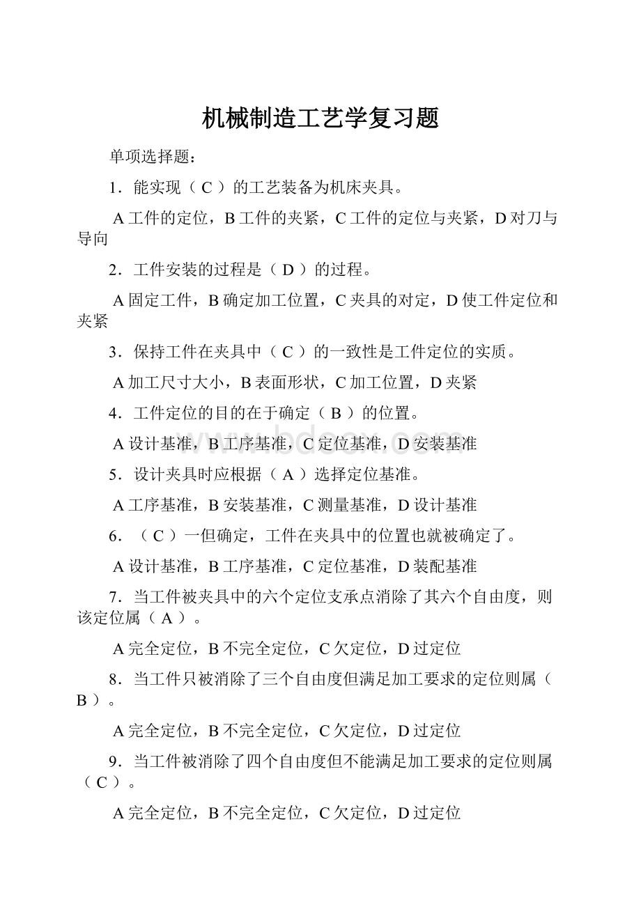 机械制造工艺学复习题.docx_第1页