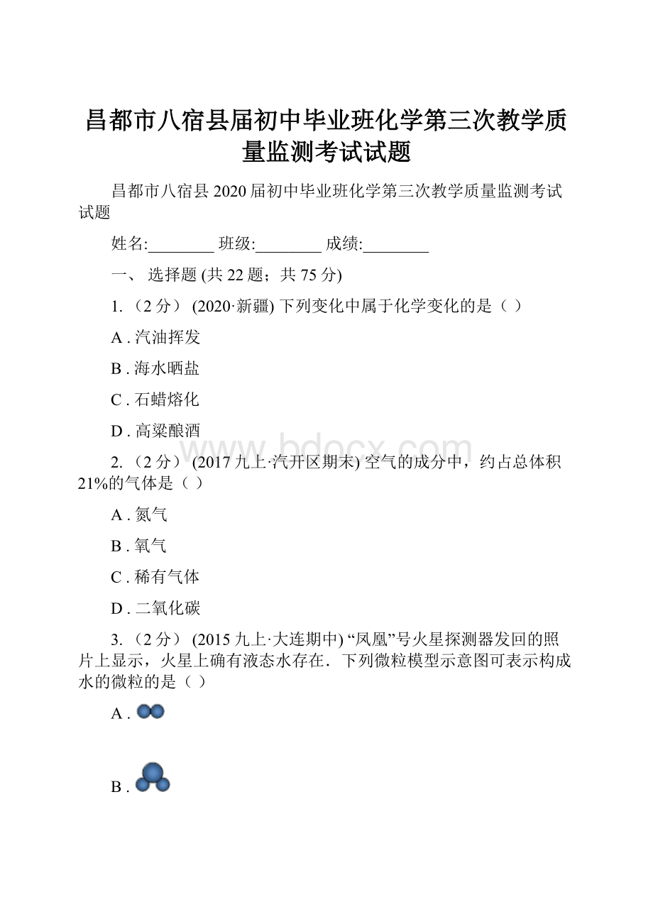 昌都市八宿县届初中毕业班化学第三次教学质量监测考试试题.docx_第1页