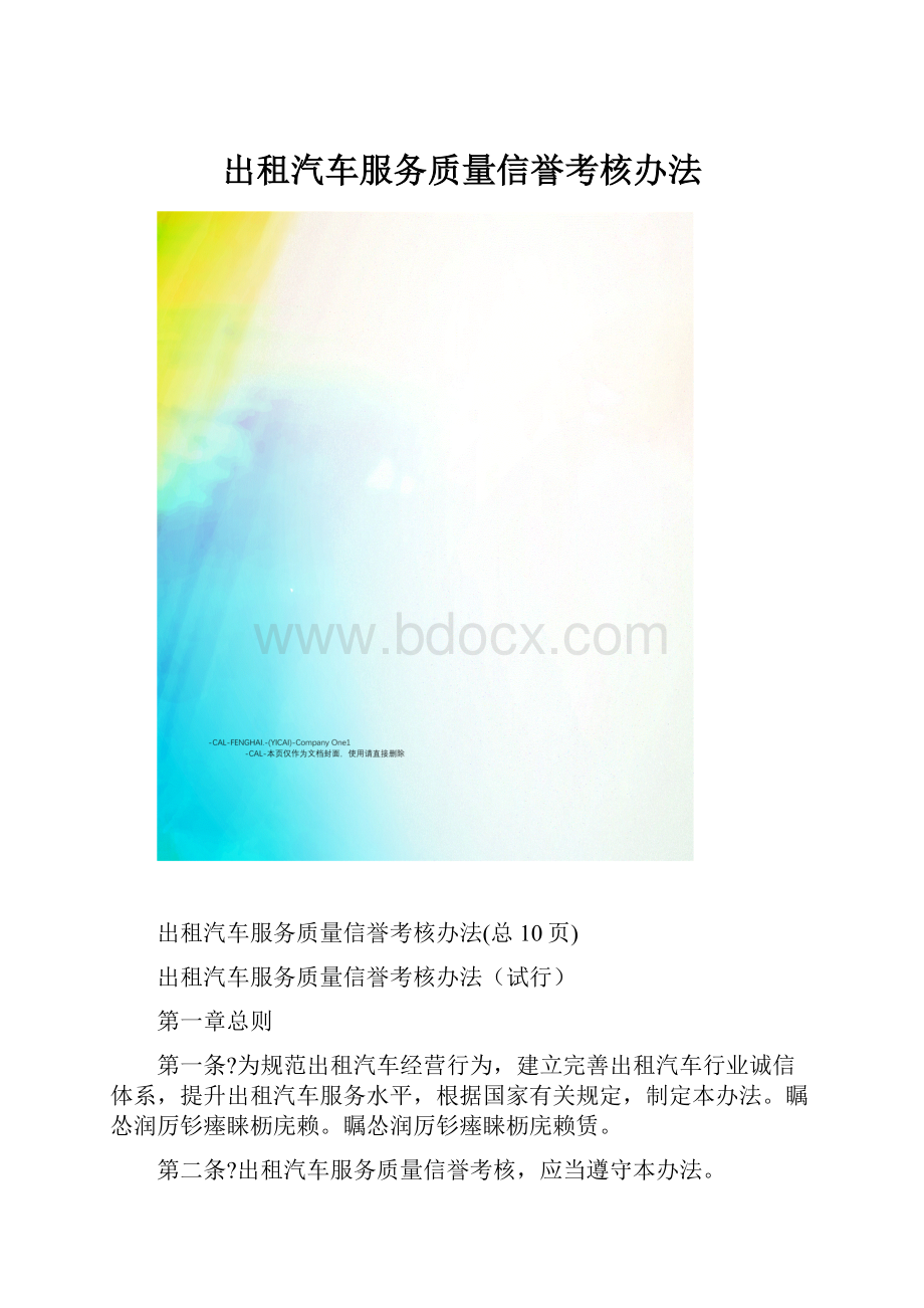 出租汽车服务质量信誉考核办法.docx