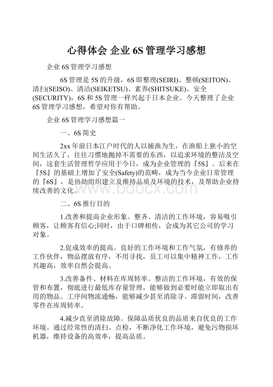 心得体会 企业6S管理学习感想.docx_第1页