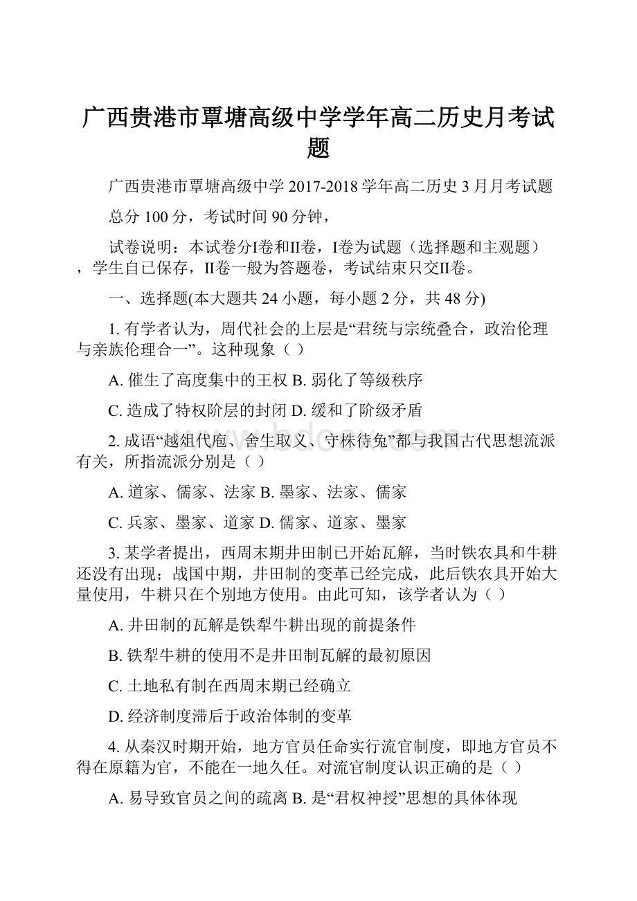 广西贵港市覃塘高级中学学年高二历史月考试题.docx