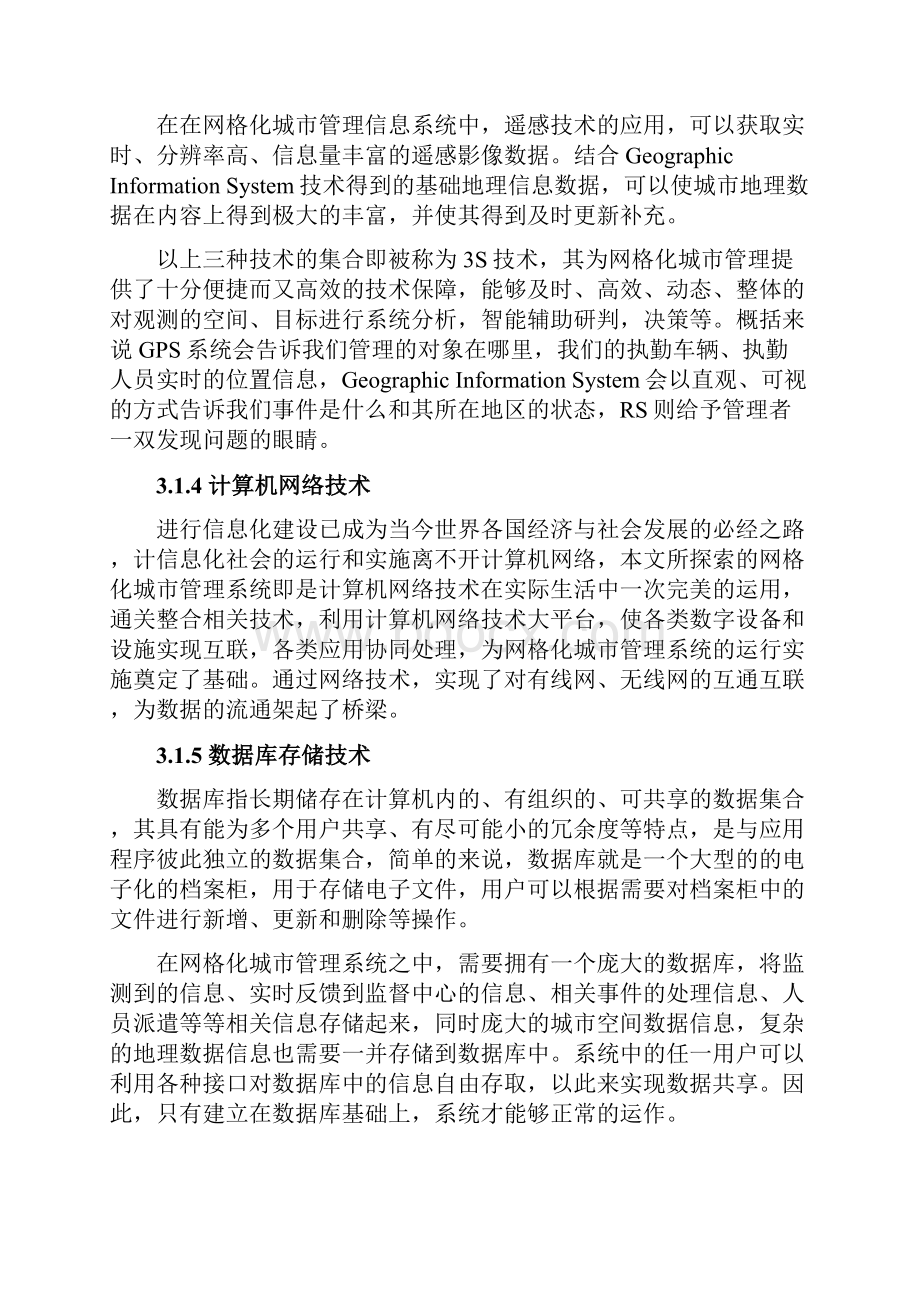 网格化管理系统的探索与研究教材.docx_第3页