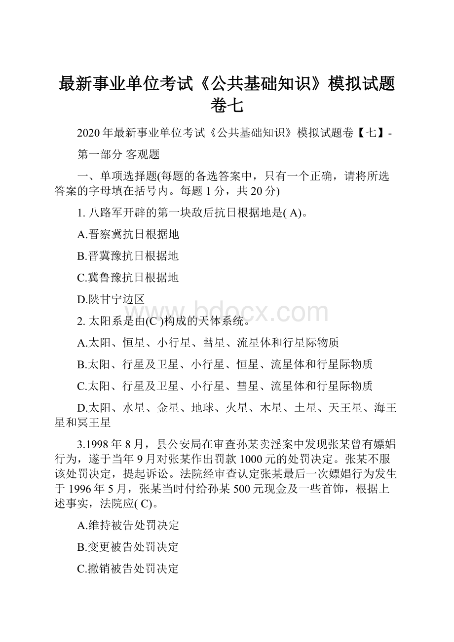 最新事业单位考试《公共基础知识》模拟试题卷七.docx