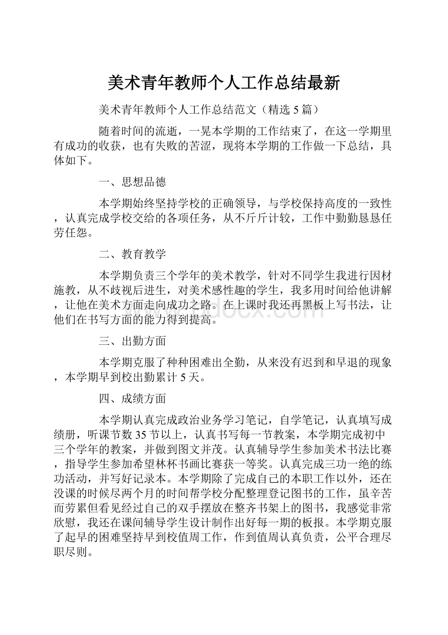 美术青年教师个人工作总结最新.docx_第1页