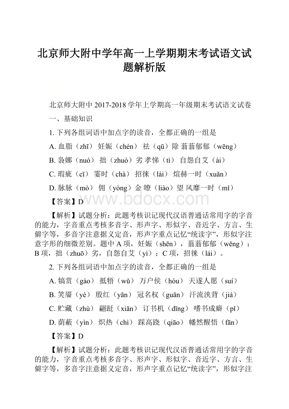 北京师大附中学年高一上学期期末考试语文试题解析版.docx