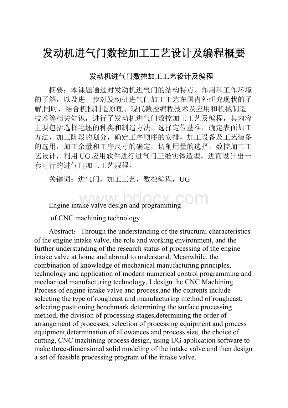 发动机进气门数控加工工艺设计及编程概要.docx