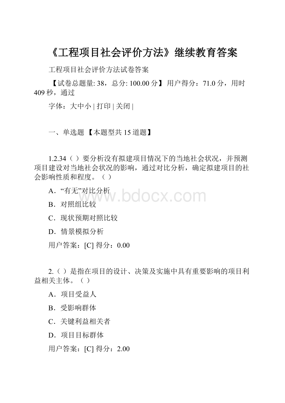 《工程项目社会评价方法》继续教育答案.docx