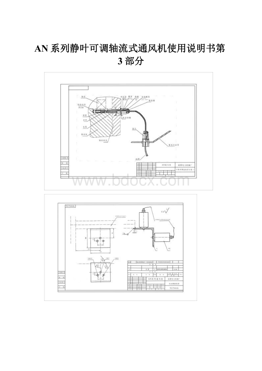 AN系列静叶可调轴流式通风机使用说明书第3部分.docx